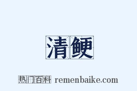 清鲠是什么意思的图片